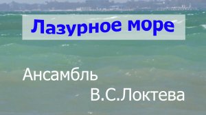Лазурное море.  Ансамбль Локтева