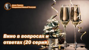 Вино в вопросах и ответах (20 серия)