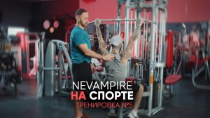 Nevampire на спорте. Тренировка спины