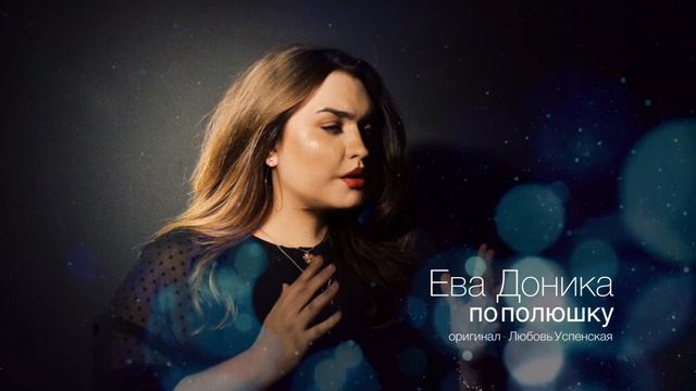 Ева Доника - По полюшку (Л.Успенская super cover)