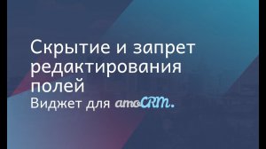 Виджет для amoCRM "Скрытие и запрет редактирования полей"