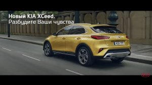 Kia XCeed | Для новых впечатлений