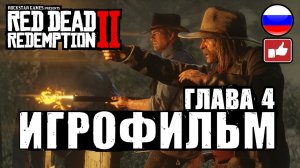 Red Dead Redemption 2 ИГРОФИЛЬМ русские субтитры ● Xbox One X прохождение без комментариев ● Часть 4