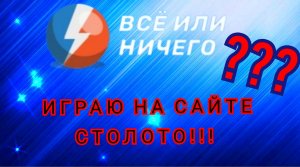 ИГРАЮ НА САЙТЕ СТОЛОТО!!! ВСЕ ИЛИ НИЧЕГО???