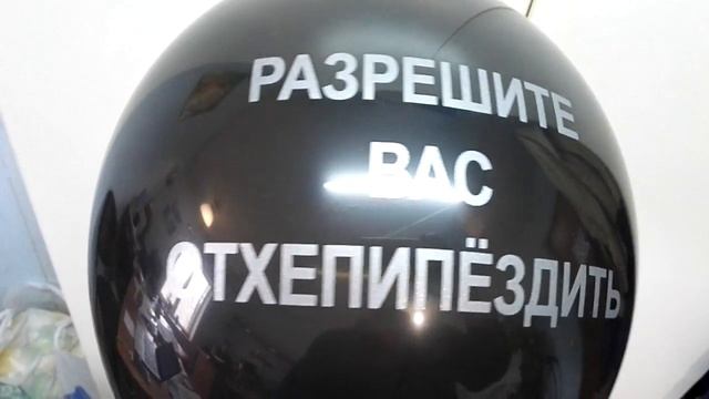 Шары с надписями смотреть онлайн