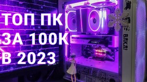СБОРКА ПК В 2023 ГОДУ НА RTX 3070 ЗА 100К
