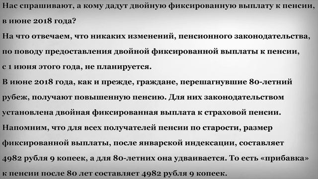 Двойная фиксированная Выплата к Пенсии в Июне