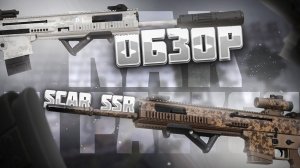 Обзор FN SCAR SSR | PL | Stalcraft |