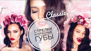 МАКИЯЖ НА ВЫПУСКНОЙ 2017  КЛАССИКА