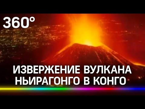 Паника и эвакуация: фантастическое извержение вулкана в Конго