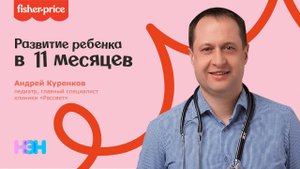 Урок 11, педиатр Андрей Куренков (развитие ребенка в 11 месяцев)