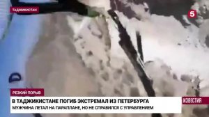 Снял свою смерть на видео в Таджикистане погиб турист.