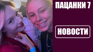 Пацанки 7 : НОВОСТИ О ШОУ Пацанки 7 сезон 1 серия. Пацанки 7 сезон 1 серия.
