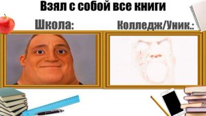 Мем с Мистером Исключительным. Школа Vs Колледж/Уник. | часть 2