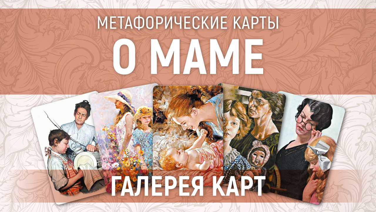 Метафорические карты "о Маме" — галерея