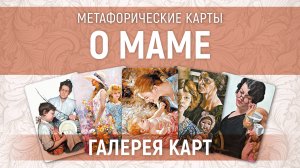 Метафорические карты "о Маме" — галерея