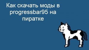 как скачать моды на progressbar 95 на пиратку