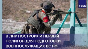 В ЛНР построили первый полигон для подготовки военнослужащих ВС РФ