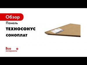 Что такое панели СОНОПЛАТ Отвечаем за 1 5 минуты  Обучение с ТехноСонус