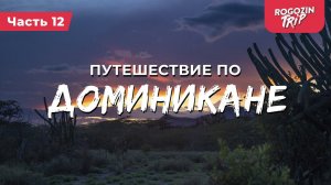 Велопутешествие по Доминикане. Часть 12.