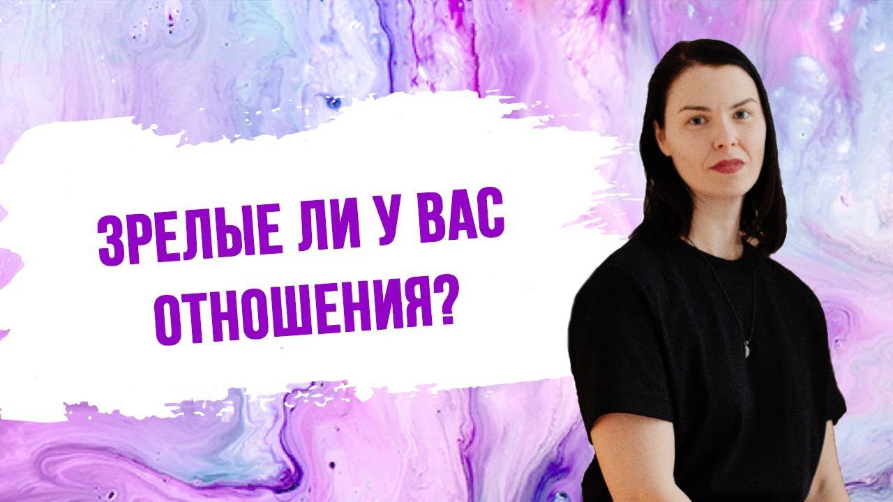 Зрелые ли у вас отношения?