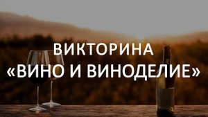 Викторина "Вино и виноделие"