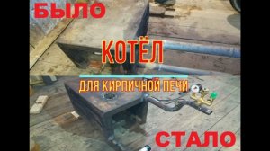 Котёл для кирпичной печи