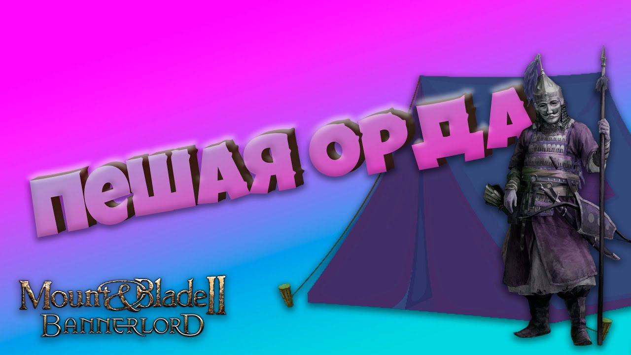 #5. Пешая Орда. Mount & Blade Bannerlord
