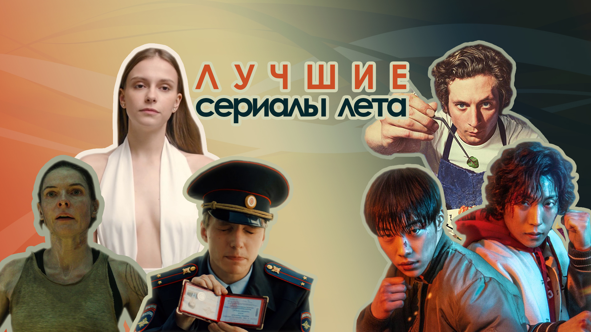 Лучшие сериалы лета 2023