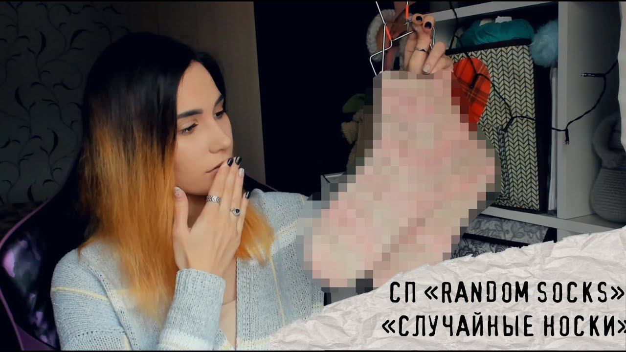 СП "RANDOM SOCKS" | СП "Случайные носки" | #СП_Random_Socks