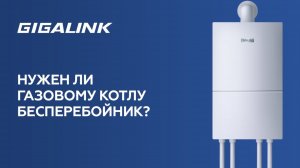 Источники бесперебойного питания GIGALINK для газовых котлов