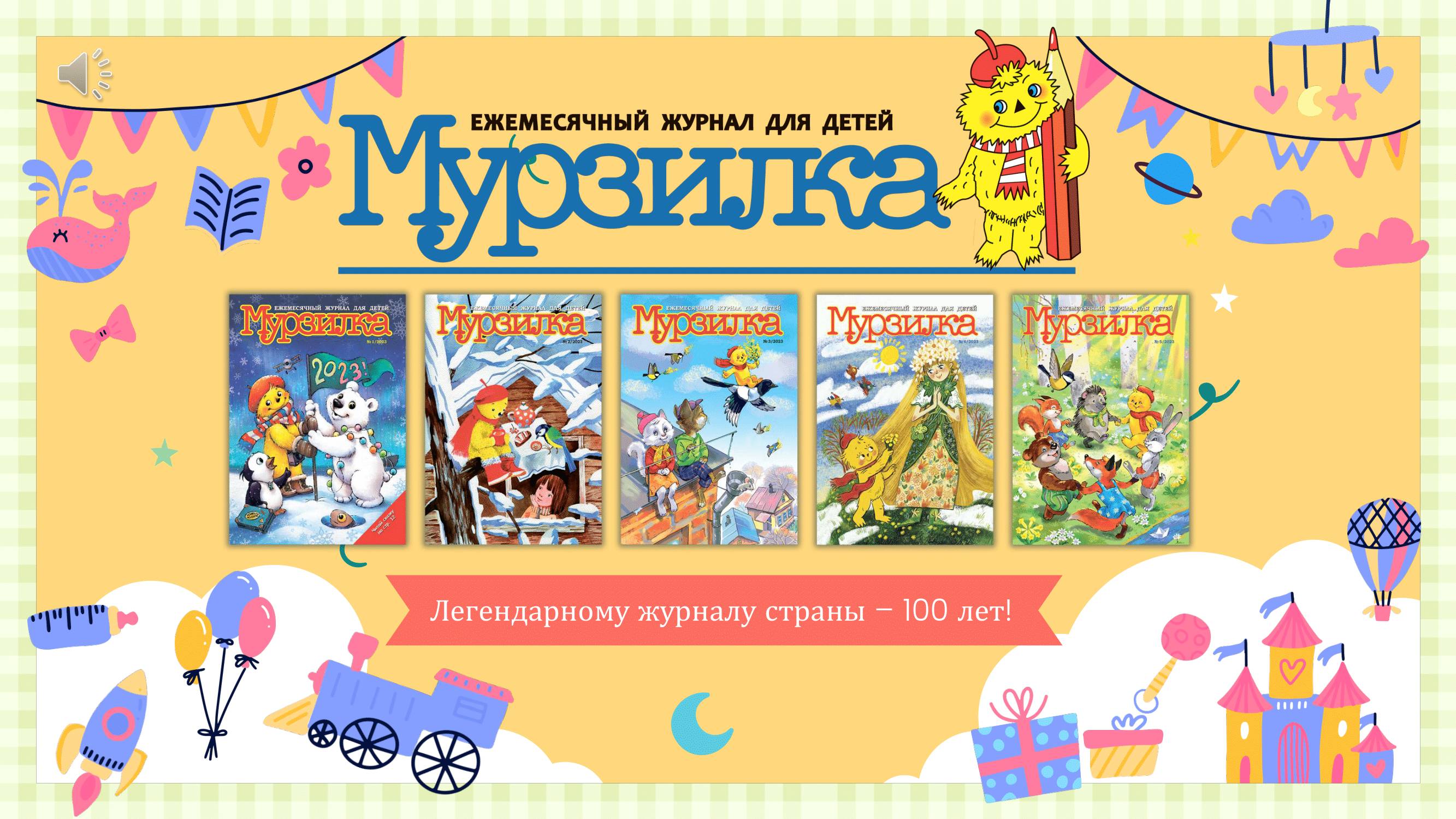 О журнале «Мурзилка»