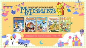 О журнале «Мурзилка»