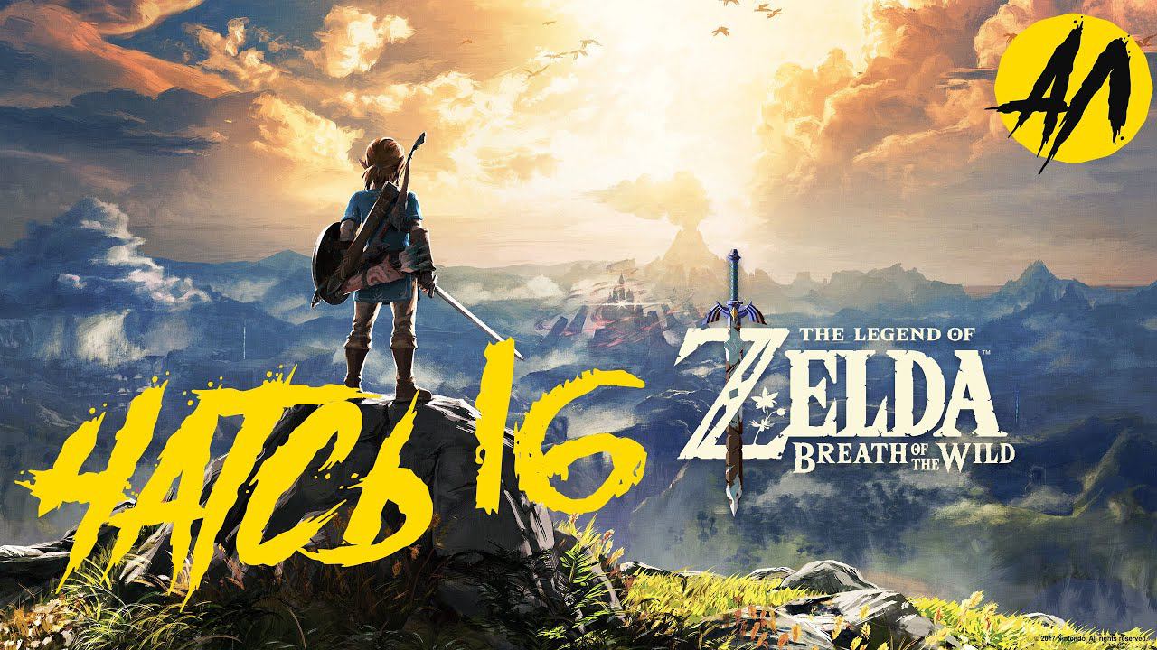 Breath of the Wild прохождение на русском || Часть 16 ||  АндрейЛетсплей || Зельда 2021