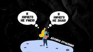 Эффект Данинга-Крюгера: почему глупые думают что они умные