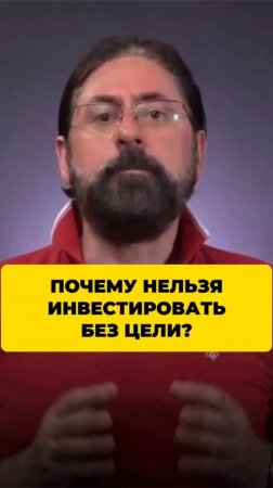 Почему нельзя инвестировать без цели?