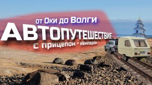 автопутешествие с прицепом кемпером Niewiadow N126E