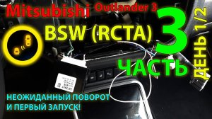 BSW (RCTA) Mitsubishi #3 Ставим сами, часть 3 (день 1/2) - неожиданный поворот и 1й запуск!