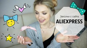 Аксессуары для волос с Aliexpress | Красивые заколки для девочек