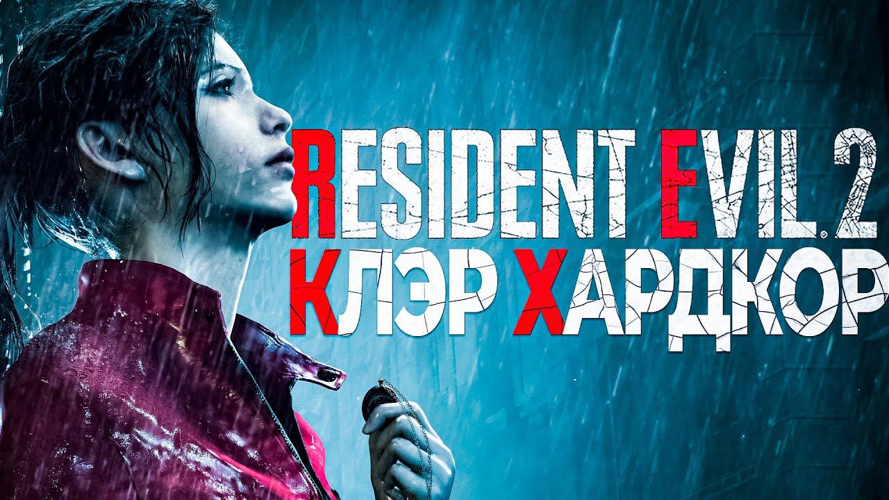 КЛЭР НА ХАРДКОРЕ [Resident Evil 2: Remake] Суперген