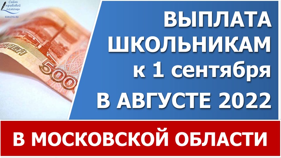 10 000 детям в августе. Выплаты школьникам в 2022. Выплата к 1 сентября 2022 по 10000. Выплаты школьникам в 2022 к 1. Выплаты к 1 сентября 2022.