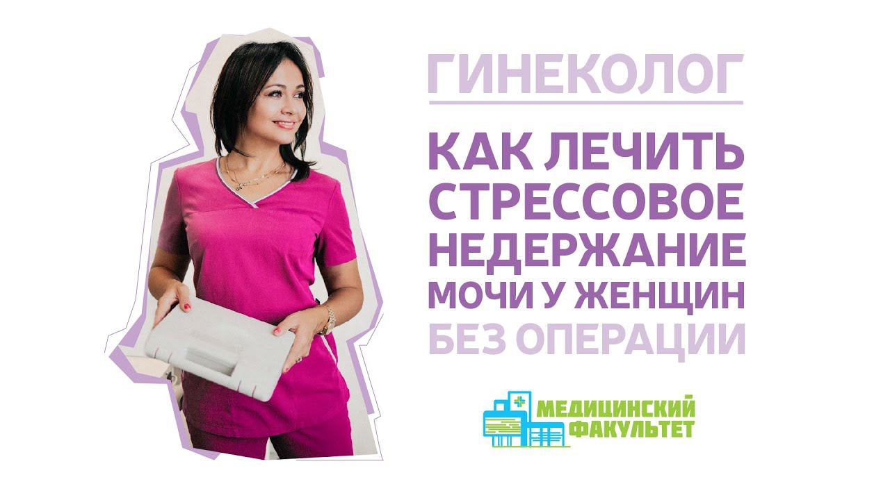 Как лечить стрессовую. Лечение стрессового недержания мочи лазером fotona INCONTILASE
