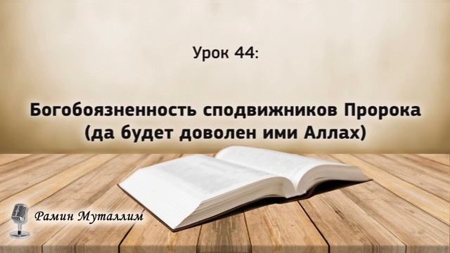 44. Богобоязненность сподвижников Пророка (да будет доволен ими Аллах)