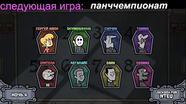 стрим по jackbox party packs 1,2,3,4,6,7,8 смотреть онлайн