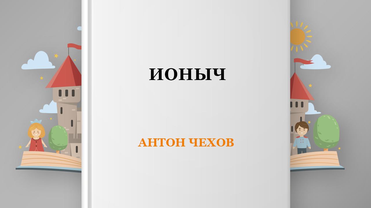 Ионыч, 1 глава