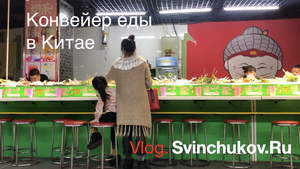 Конвейер еды в Китае