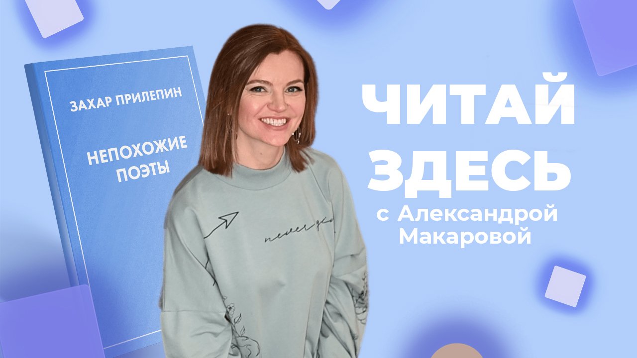 О поэзии большевистской эпохи в книге «Непохожие поэты» Захара Прилепина | Читай Здесь (2023)