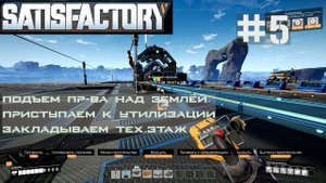 ПОДНИМАЕМ ПРОИЗВОДСВО НАД ЗЕМЛЕЙ. ЗАКЛАДЫВАЕМ ТЕХЭТАЖ. УТИЛИЗАТОР. МАГАЗИН Ficsit. SATISFACTORY #5