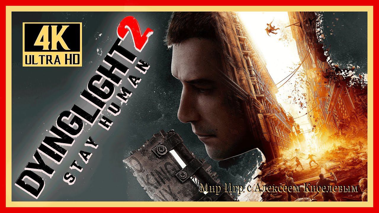 12# DYING LIGHT 2 STAY HUMAN# ПРИБЫТИЕ# ПРОХОЖДЕНИЕ