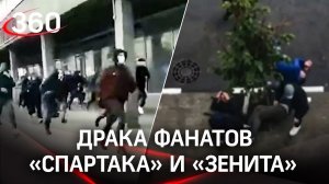 Фанаты «Спартака» приехали ради драки: они напали на фанатов «Зенита» в Твери